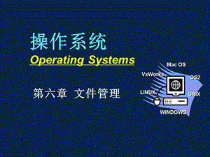 操作系统课件os06文件6.1-6.3.ppt