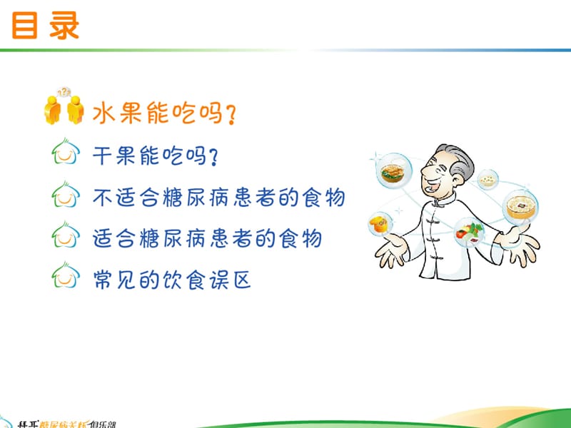 糖尿病饮食小技巧.ppt_第2页