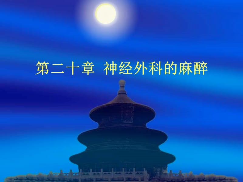 神经外科的麻醉.ppt_第1页