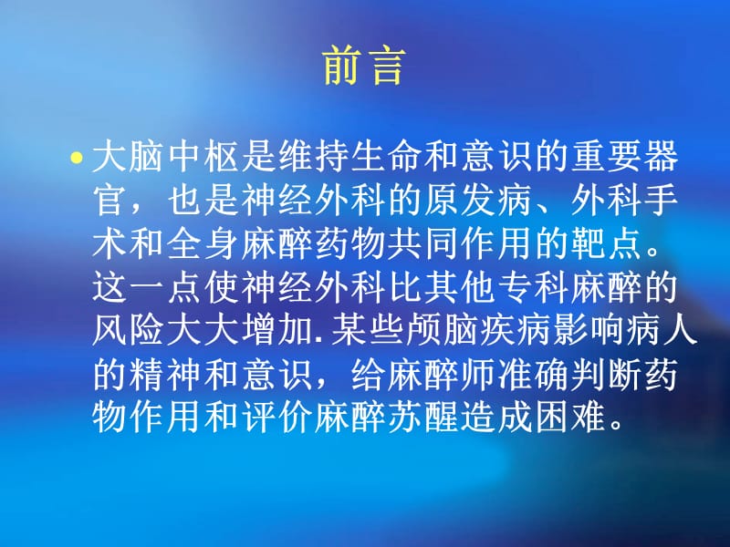 神经外科的麻醉.ppt_第2页