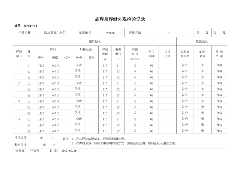 ul最新施焊及焊缝外观检验记录.doc_第1页