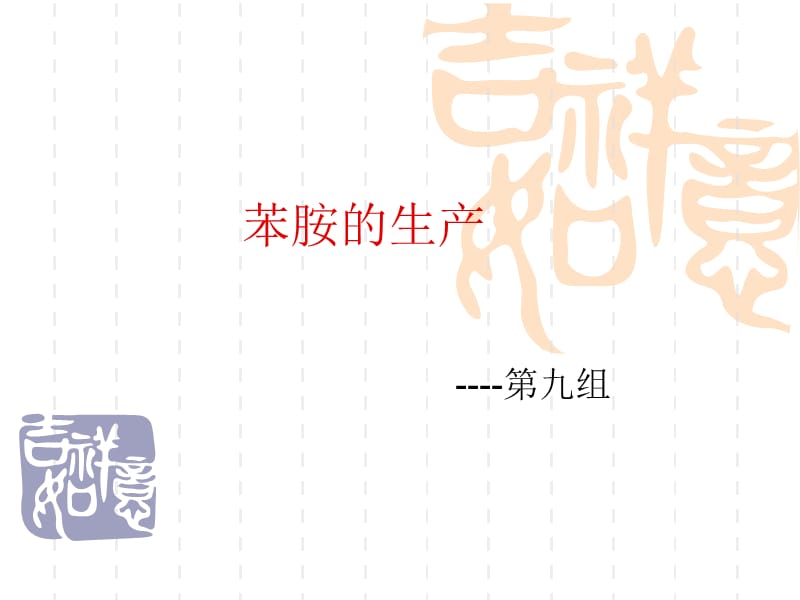 有机合成_第九组.ppt_第1页