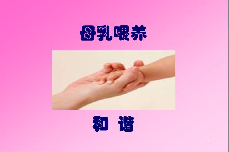 新生儿讲座.ppt_第2页