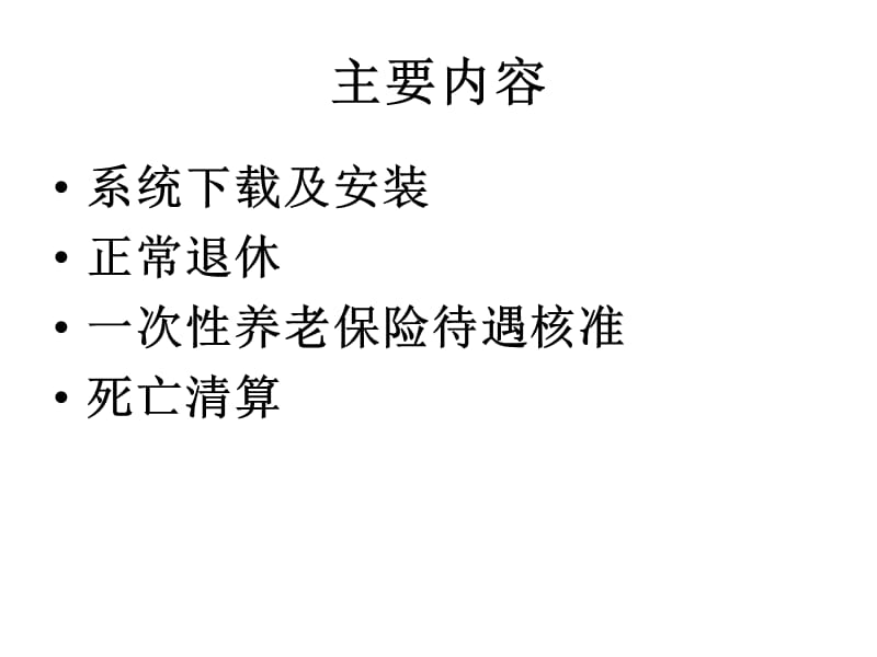 退休核准系统企业版使用讲解.ppt_第3页