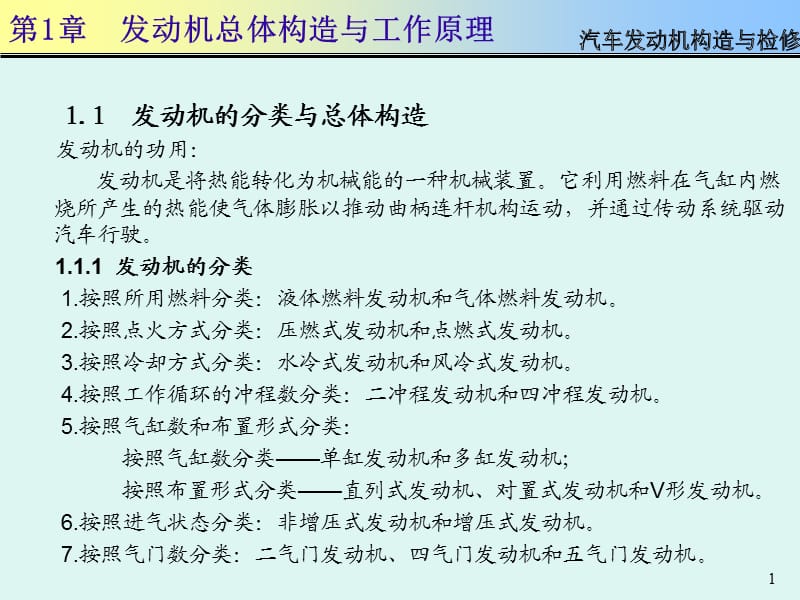 汽车发动机构造与检修PPT课件第1章.ppt_第1页