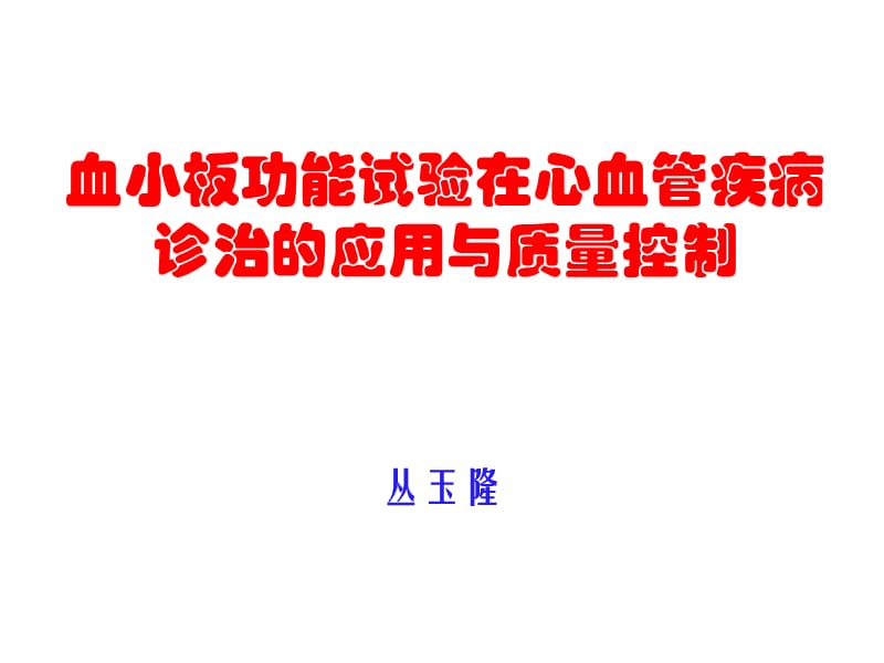 血小板功能试验在心血管疾病诊治的应用与质量控制.ppt_第1页