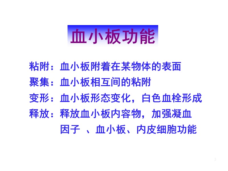 血小板功能试验在心血管疾病诊治的应用与质量控制.ppt_第3页