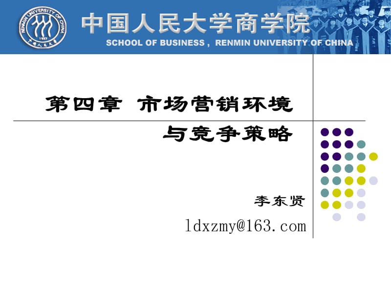 市场营销ppt课件第4章 营销环境与竞争.ppt_第1页