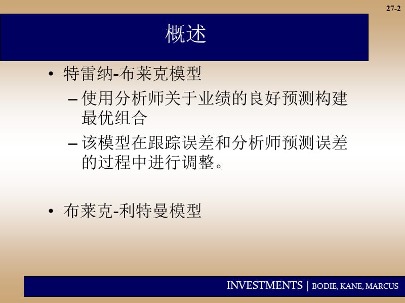 投资学PPT课件第二十七章 积极型投资组合管理理论.ppt_第2页