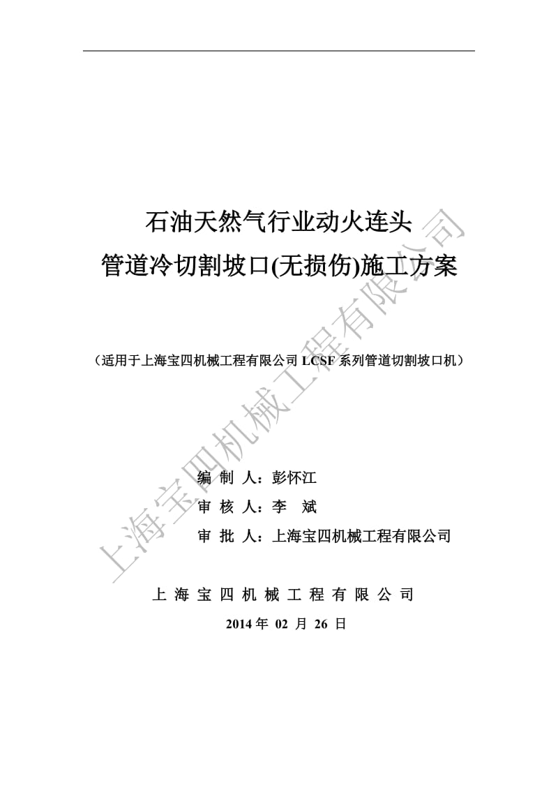 pq动火连头管道冷切割坡口施工方案(上海宝四).doc_第1页