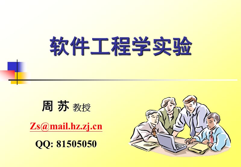 软件工程学实验ppt课件.ppt_第1页