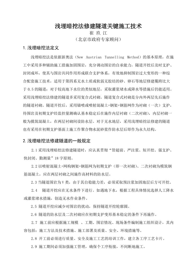 r浅埋暗挖法修建隧道关键施工技术.doc_第1页