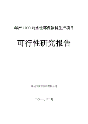 xf年产1000吨水性环保涂料生产项目可行性研究报告.doc