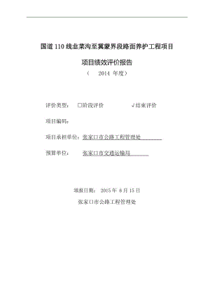 sg国道110线韭菜沟至冀蒙界段路面养护工程自评报告 (1).doc