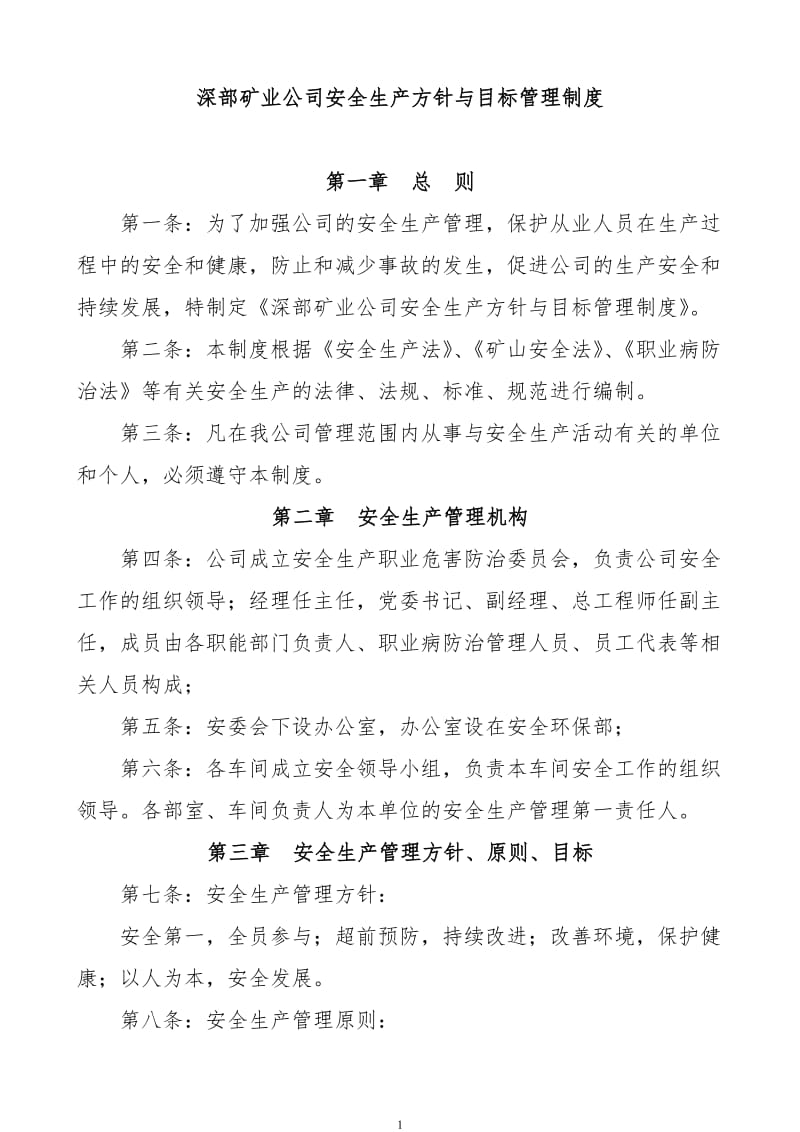 vp深部矿业公司安全生产方针与目标管理制度.doc_第1页