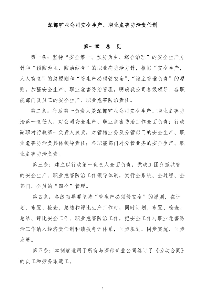 vp深部矿业公司安全生产方针与目标管理制度.doc_第3页