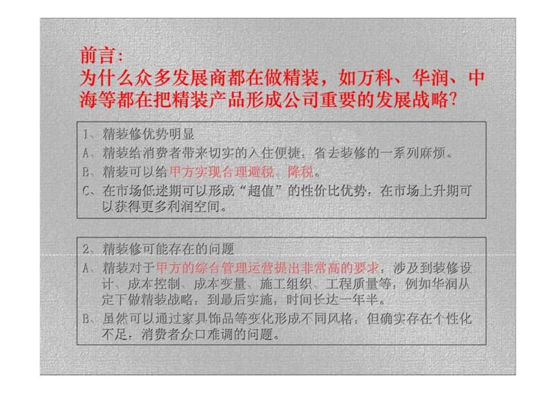 首府现代混搭风格项目精装建议与精装细节研究前期策划.ppt_第2页