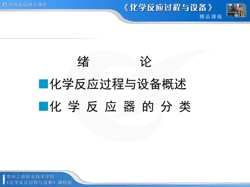 绪论化学反应过程与设备概述化学反应器的分类.ppt_第1页