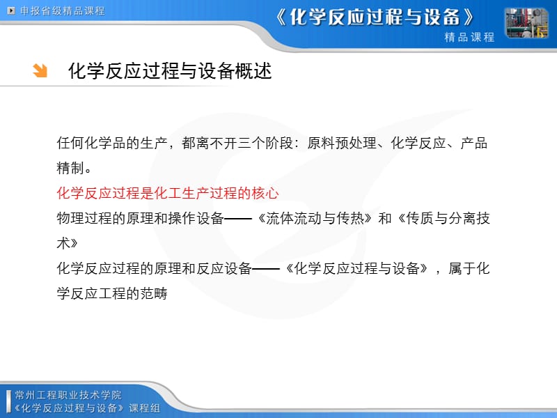 绪论化学反应过程与设备概述化学反应器的分类.ppt_第2页