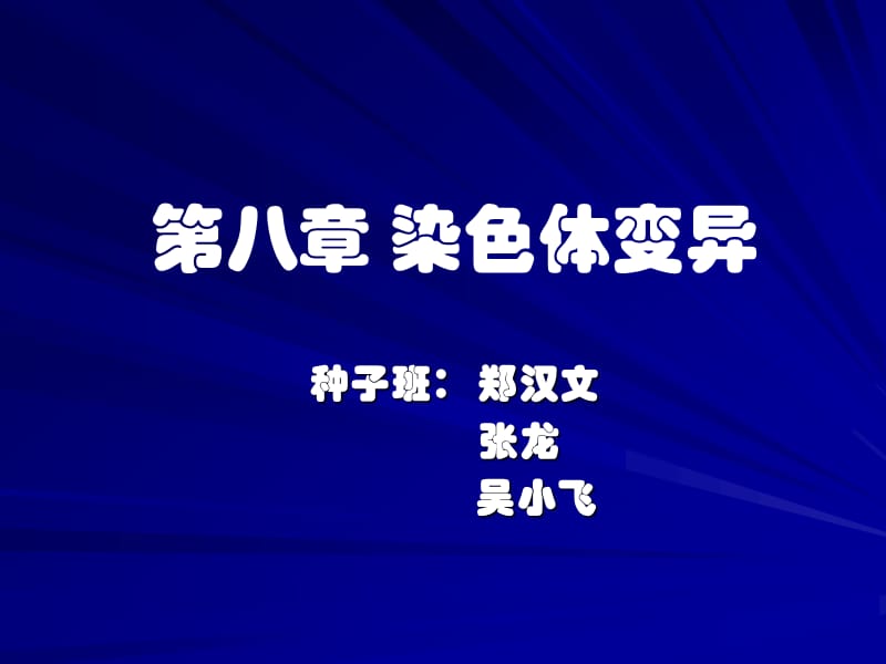 染色体变异ppt课件.ppt_第1页