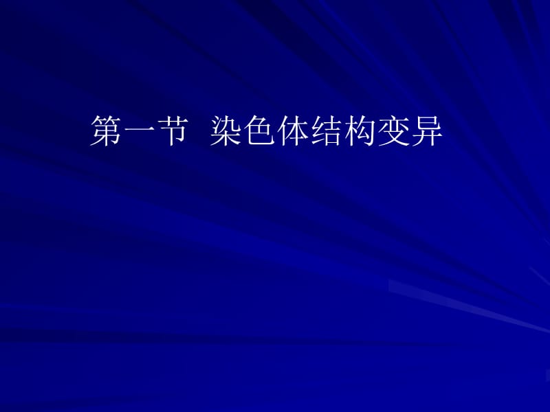 染色体变异ppt课件.ppt_第2页