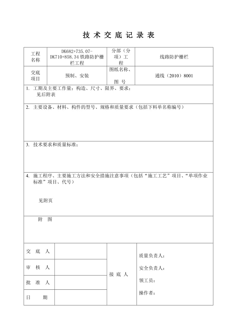 uw铁路防护栅栏技术交底.doc_第1页