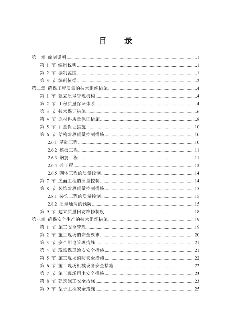 ud荣昌县中优园工程施工组织设计(标后).doc_第1页