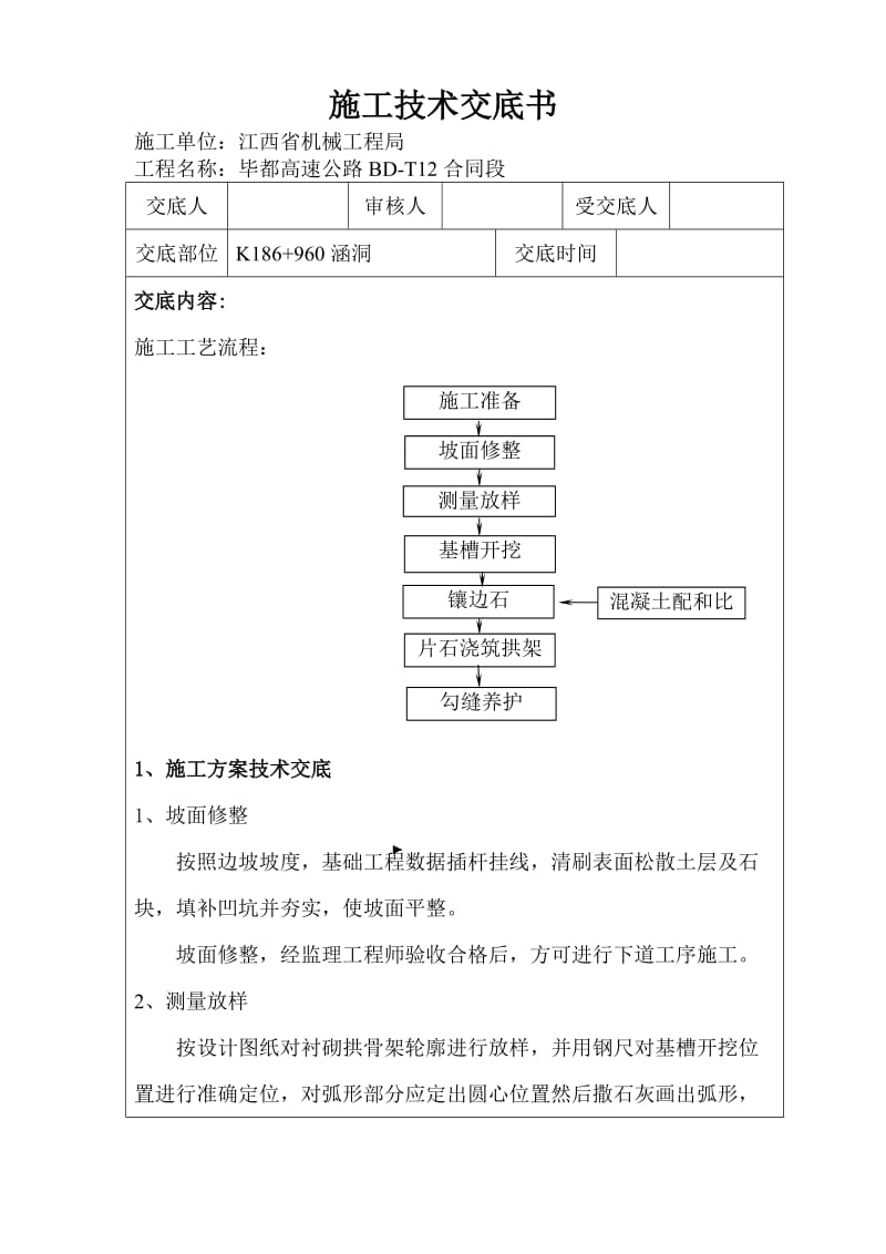 xm衬砌拱施工技术交底书.doc_第1页