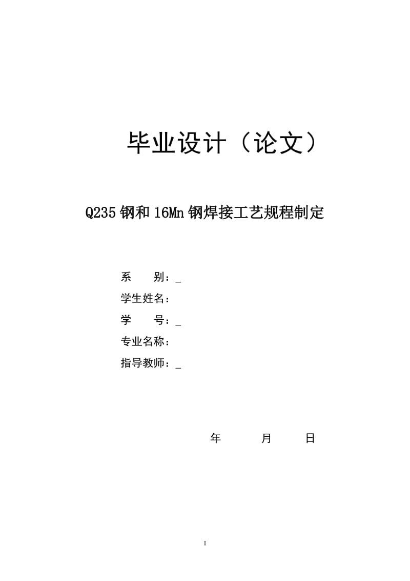 Q235钢和16Mn钢焊接工艺规程制定论文.doc_第1页