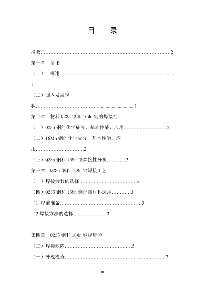 Q235钢和16Mn钢焊接工艺规程制定论文.doc_第3页