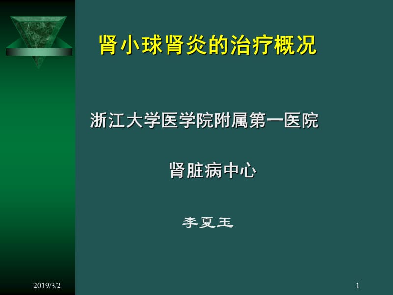 肾小球肾炎的治疗概况.ppt_第1页