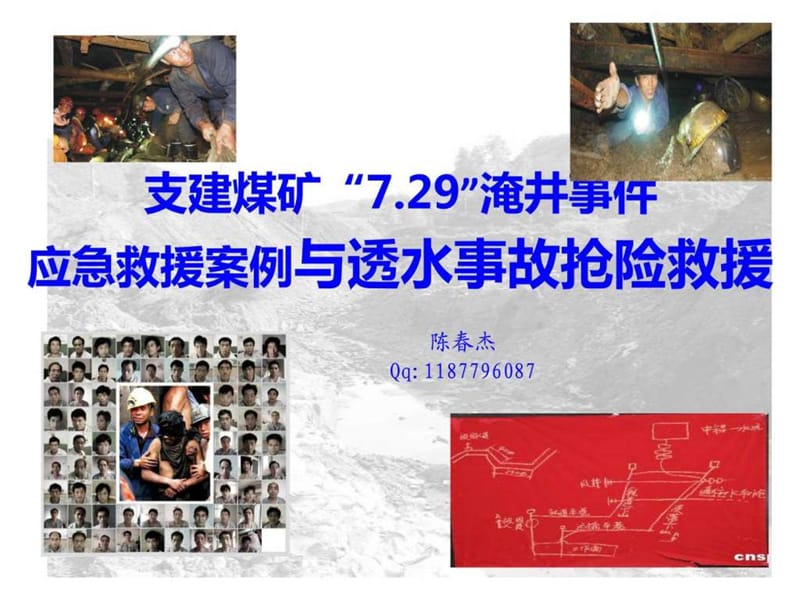 陕县支建煤矿“7.29”抢险救援案例_图文.ppt.ppt_第1页