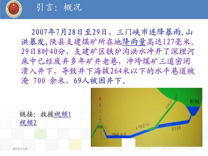 陕县支建煤矿“7.29”抢险救援案例_图文.ppt.ppt_第2页