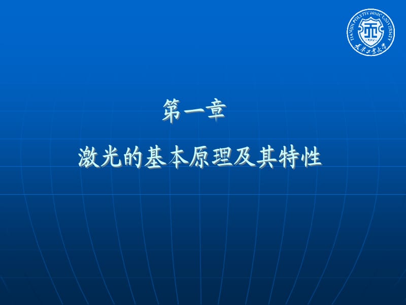 新激光ppt课件第一章 激光的基本原理及其特性01.ppt_第1页