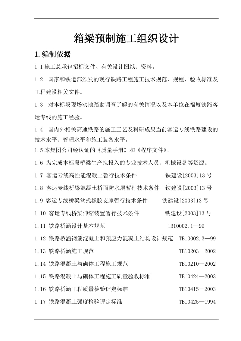 rb鹿泉制梁场箱梁预制施工组织设计(修改2).doc_第1页