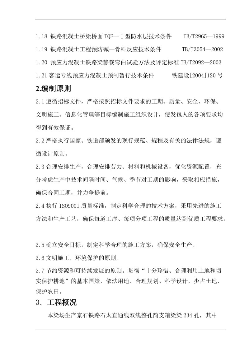 rb鹿泉制梁场箱梁预制施工组织设计(修改2).doc_第2页