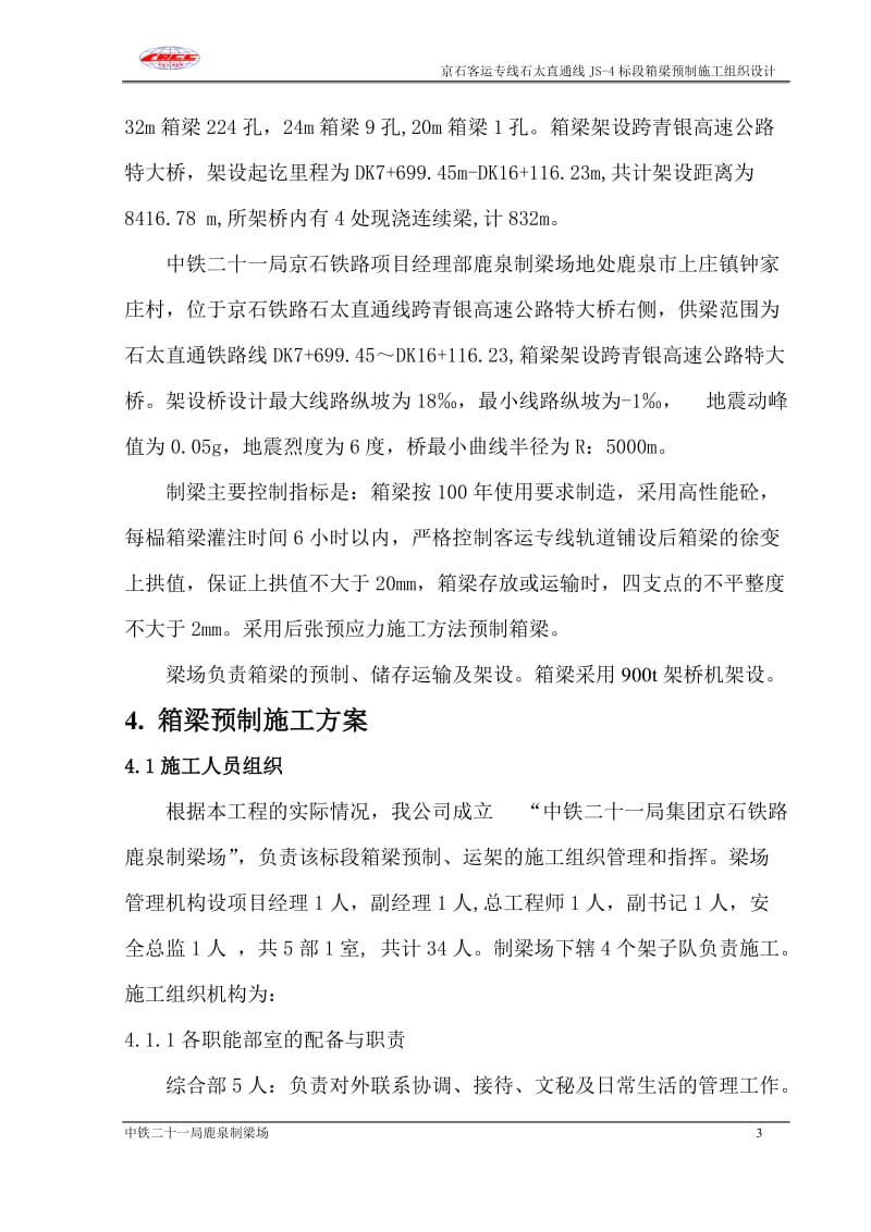 rb鹿泉制梁场箱梁预制施工组织设计(修改2).doc_第3页