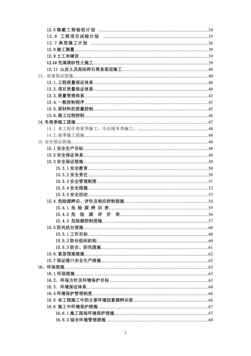 qf天津港东疆港区道路隔埝施工组织设计(成型稿).doc_第2页