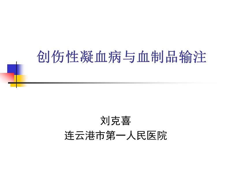 输血与创伤性凝血病.ppt_第1页