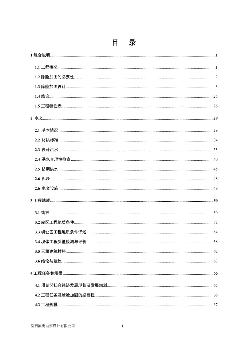 vf平坝河水库除险加固工程初步设计报告(概算修改过).doc_第3页