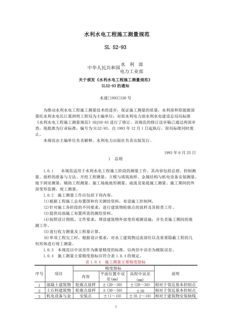 sl52-93水利水电工程施工测量规范.doc_第1页