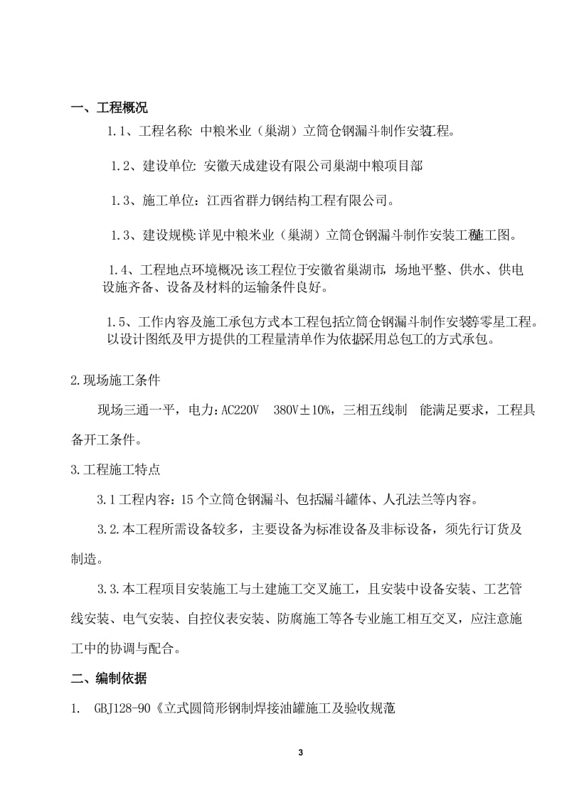 ta立筒仓钢漏斗制作安装施工方案.doc_第3页