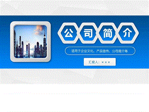 公司简介企业介绍PPT模板_图文.ppt.ppt