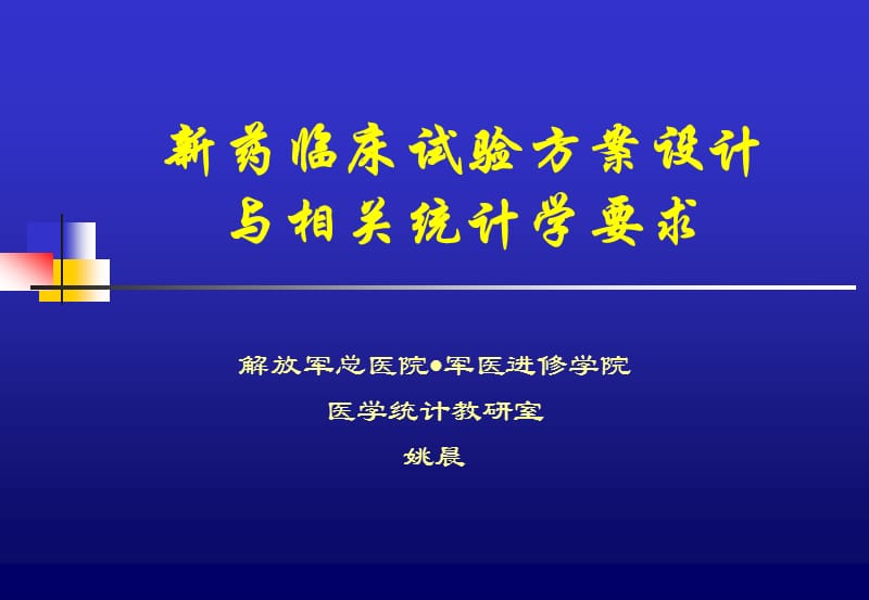 新药临床试验方案设计与.ppt_第1页