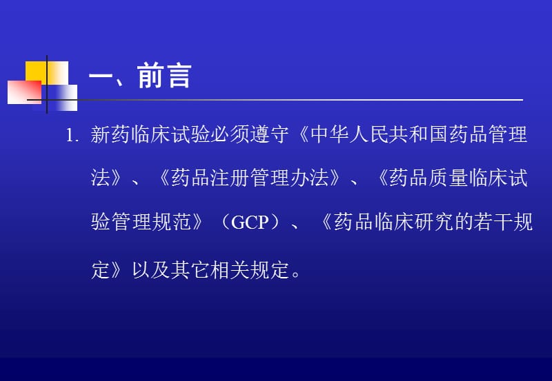 新药临床试验方案设计与.ppt_第3页