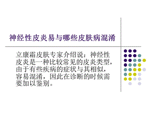 神经性皮炎容易与哪些皮肤病混淆.ppt