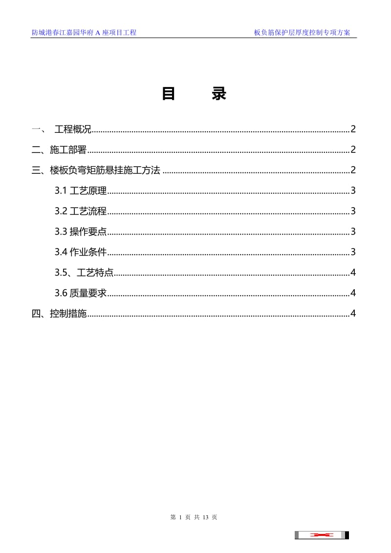 xg现浇板负弯矩筋砼保护层厚度的控制施工方案.doc_第2页