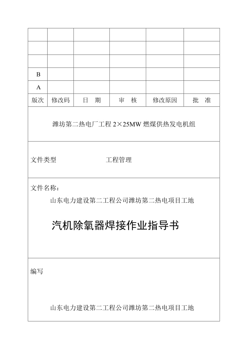 ry除氧器、冷凝器焊接作业指导书.doc_第1页