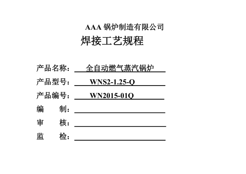 WNS2-125-Q全自动燃气蒸汽锅炉焊接工艺规程 2..doc_第1页