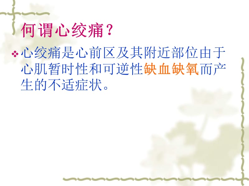 心绞痛的治疗.ppt_第2页